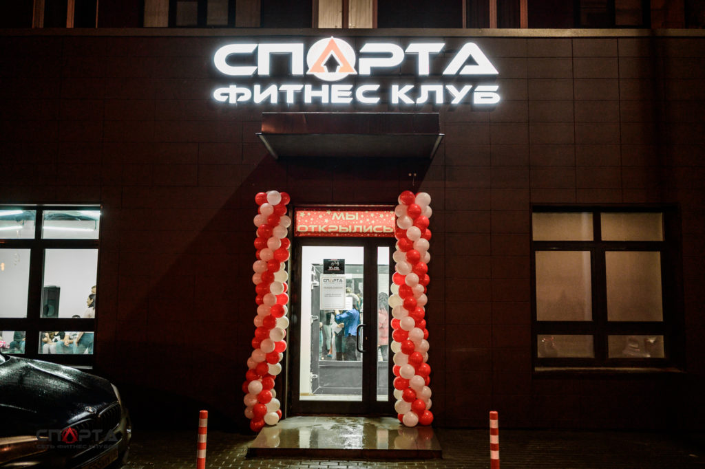 Фитнес-клуб "SPARTA"