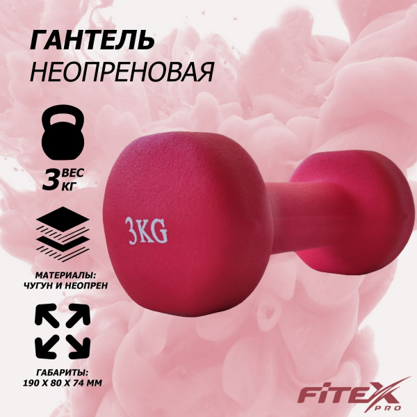 Гантель в неопреновой оболочке 3 кг FTX-2015-3kg
