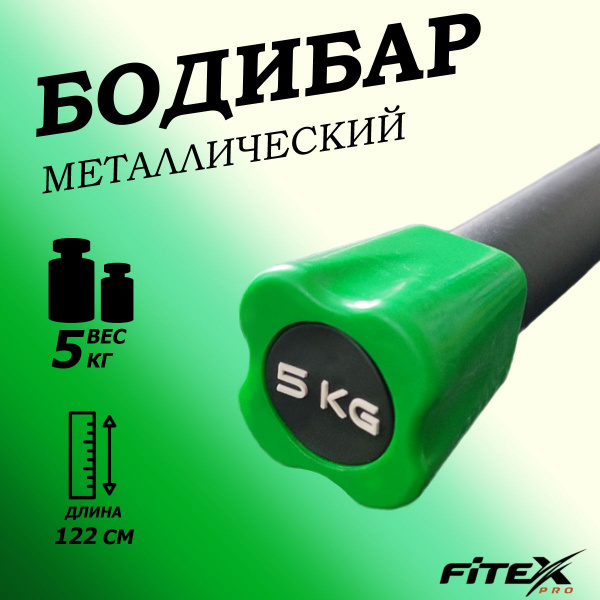 Бодибар 5кг, наконечник зеленый FTX-1137-5kg