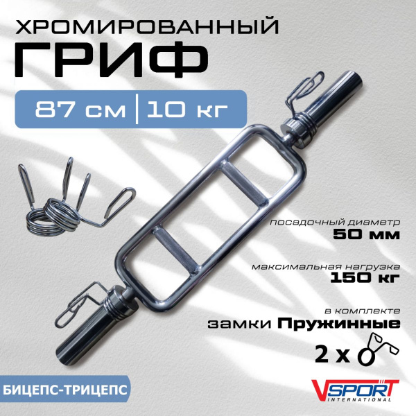 Гриф бицепс-трицепс с замками ( 50 мм) CT515